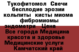 Тукофитомол. Свечи (бесплодие,эрозии,кольпиты, кисты,миома, фибромиомы,эндометри › Цена ­ 450 - Все города Медицина, красота и здоровье » Медицинские услуги   . Камчатский край